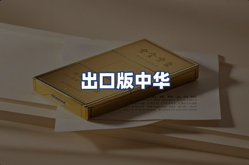 出口版中华