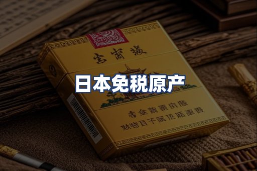日本免税原产